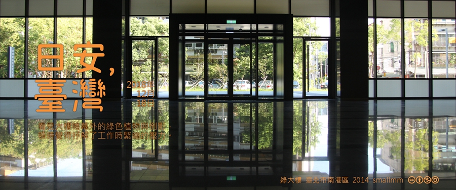 365 日安，臺灣之2018年12月18日